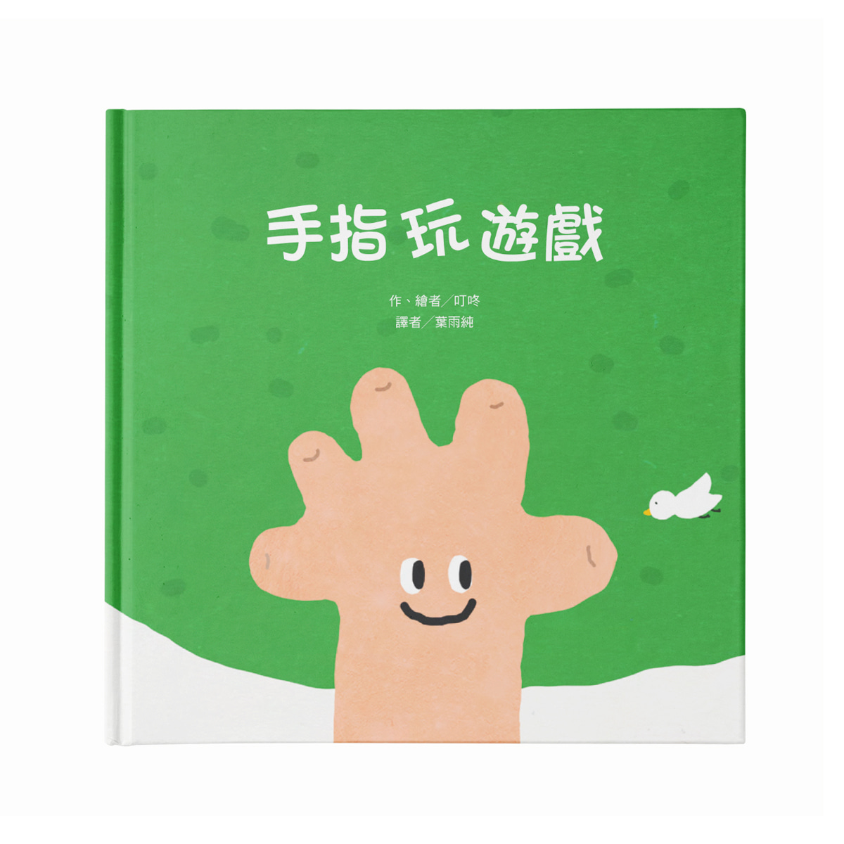 手指玩遊戲-Traditional Chinese Edition